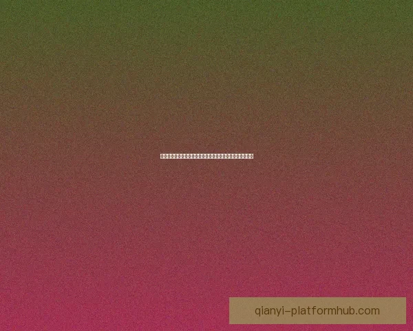 千亿电子游艺引领数字娱乐新纪元打造沉浸式互动体验新高地