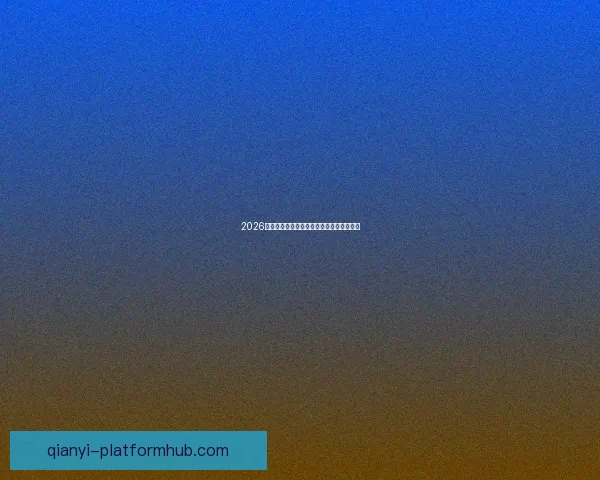 2026世界杯分组规则全面解析及晋级赛程全攻略