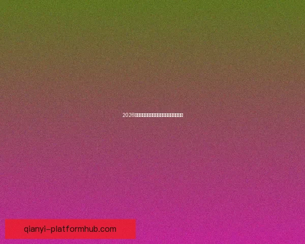 2026世界杯分组规则全面解析及晋级赛程全攻略 2026世界杯分组规则全面解析及晋级赛程全攻略