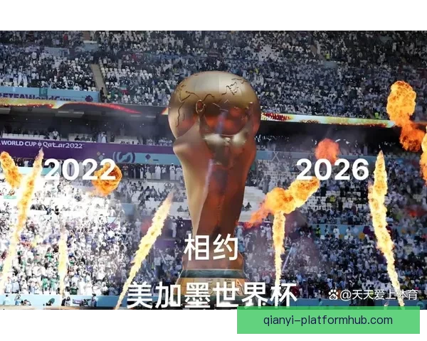 美加墨世界杯赛场盛宴揭幕 全球球迷激情共赴足球盛事